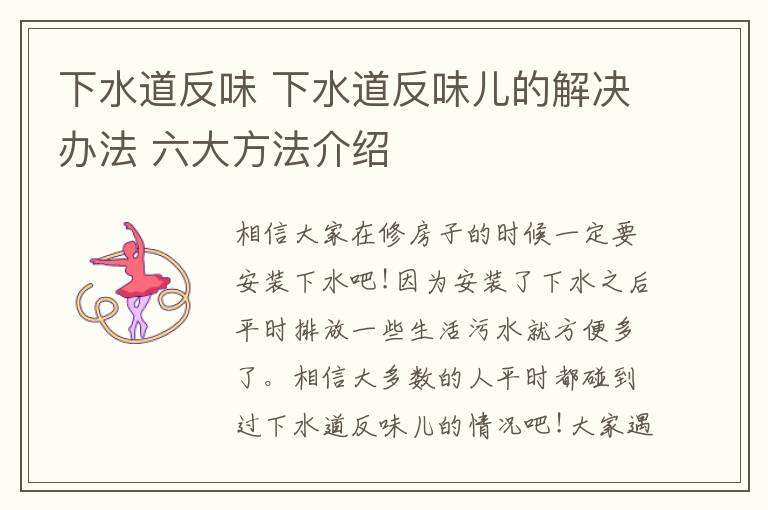 下水道反味 下水道反味儿的解决办法 六大方法介绍