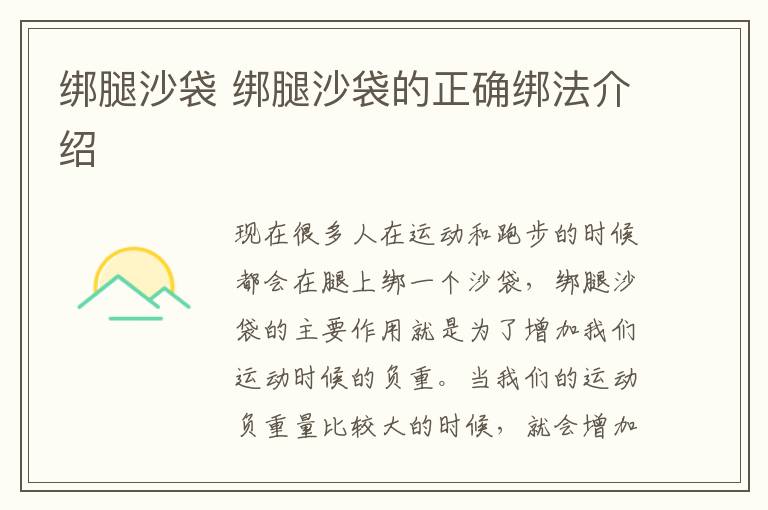绑腿沙袋 绑腿沙袋的正确绑法介绍