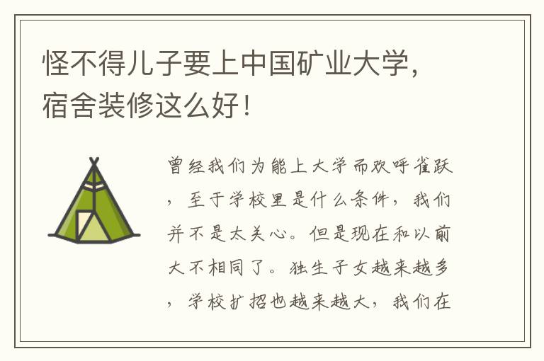 怪不得儿子要上中国矿业大学，宿舍装修这么好！