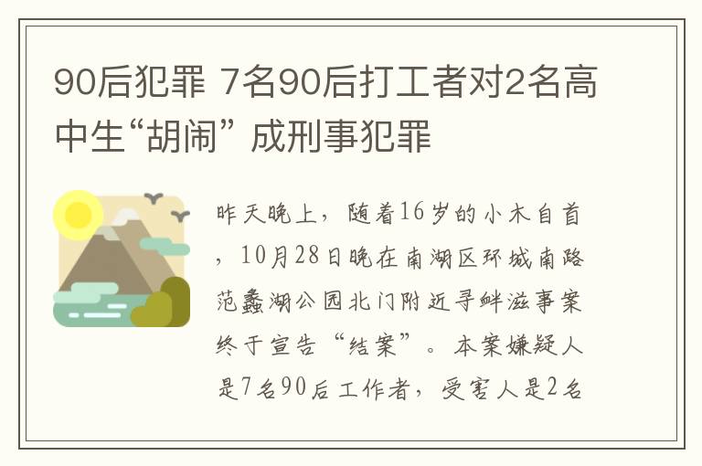 90后犯罪 7名90后打工者对2名高中生“胡闹” 成刑事犯罪