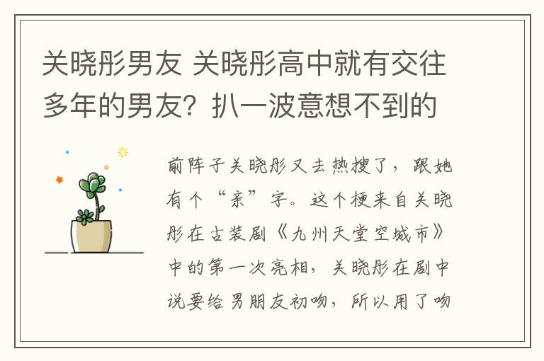 关晓彤男友 关晓彤高中就有交往多年的男友？扒一波意想不到的明星恋情