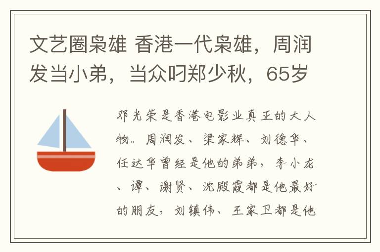 文艺圈枭雄 香港一代枭雄,周润发当小弟,当众叼郑少秋,65岁睡梦中猝死