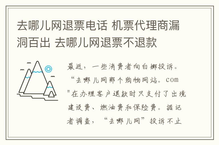 去哪儿网退票电话 机票代理商漏洞百出 去哪儿网退票不退款