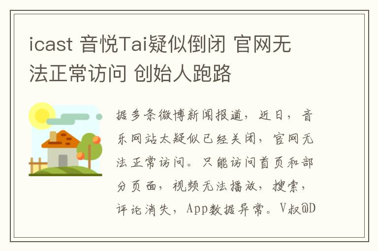 icast 音悦Tai疑似倒闭 官网无法正常访问 创始人跑路