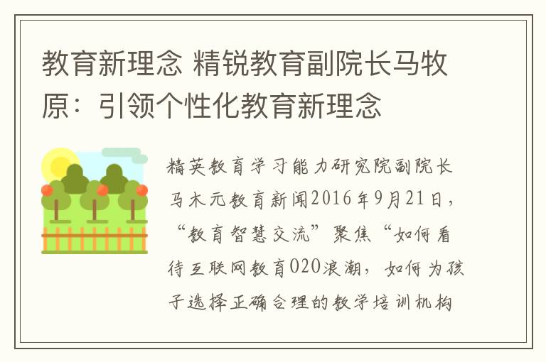 教育新理念 精锐教育副院长马牧原:引领个性化教育新理念