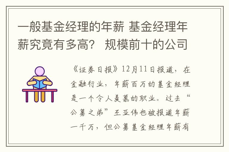 一般基金经理的年薪 基金经理年薪究竟有多高? 规模前十的公司薪酬还要再高32%