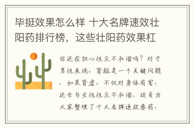 毕挺效果怎么样 十大名牌速效壮阳药排行榜，这些壮阳药效果杠杠的