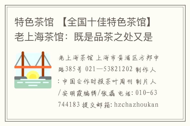 特色茶馆 【全国十佳特色茶馆】老上海茶馆:既是品茶之处又是博物馆