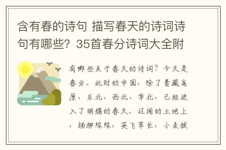 含有春的诗句 描写春天的诗词诗句有哪些？35首春分诗词大全附诗句赏析