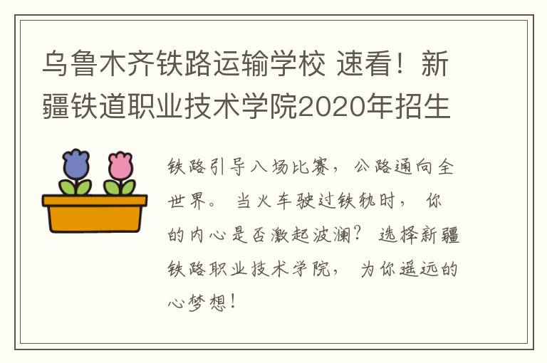 乌鲁木齐铁路运输学校 速看!新疆铁道职业技术学院2020年招生简章