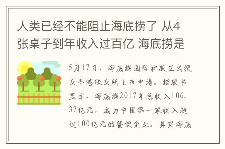 人类已经不能阻止海底捞了 从4张桌子到年收入过百亿 海底捞是如何做到的?