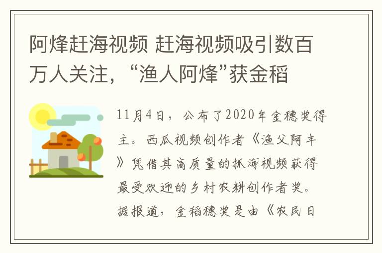 阿烽赶海视频 赶海视频吸引数百万人关注,“渔人阿烽”获金稻穗最具人气乡村农事创作者奖