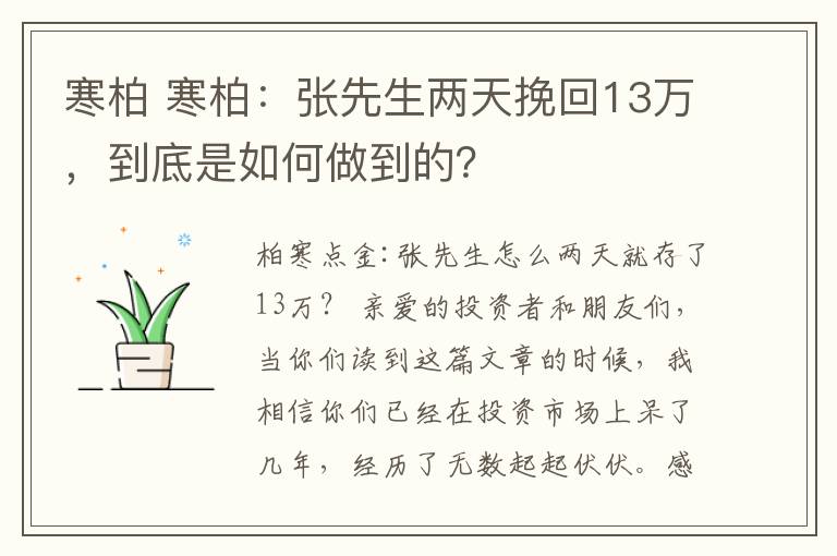 寒柏 寒柏:张先生两天挽回13万,到底是如何做到的?
