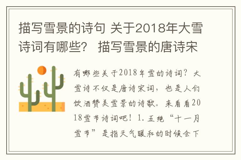 描写雪景的诗句 关于2018年大雪诗词有哪些? 描写雪景的唐诗宋词大全