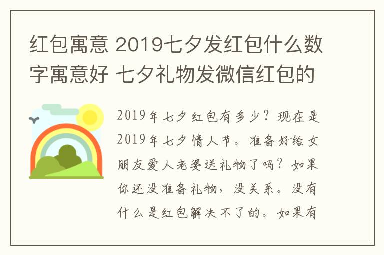 红包寓意 2019七夕发红包什么数字寓意好 七夕礼物发微信红包的爱意数字推荐