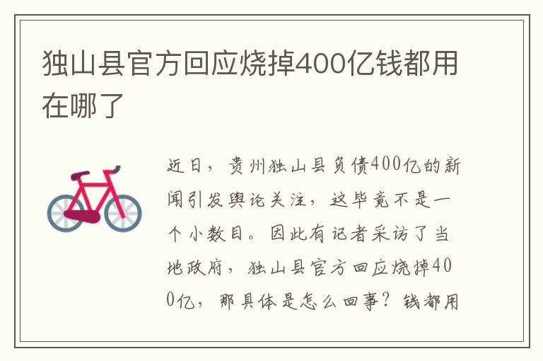 独山县官方回应烧掉400亿钱都用在哪了