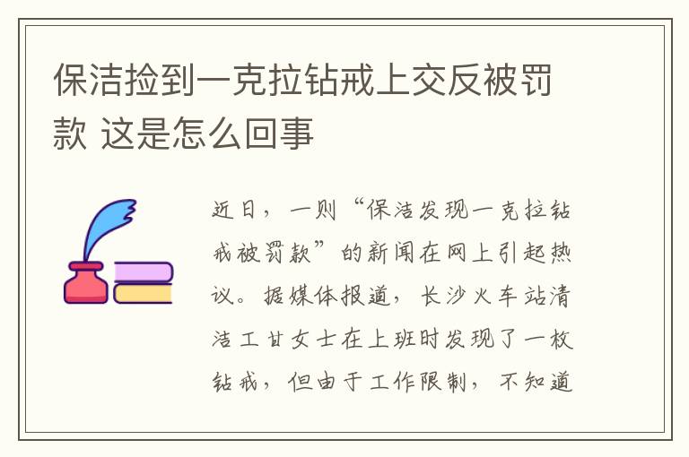 保洁捡到一克拉钻戒上交反被罚款 这是怎么回事
