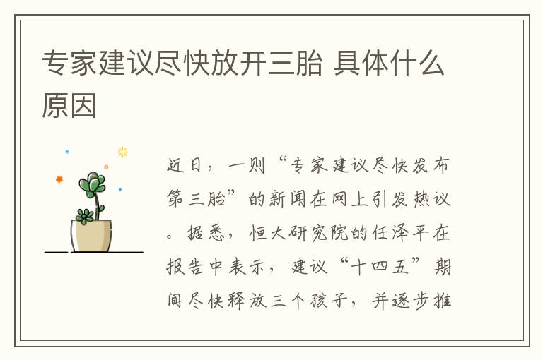 专家建议尽快放开三胎 具体什么原因