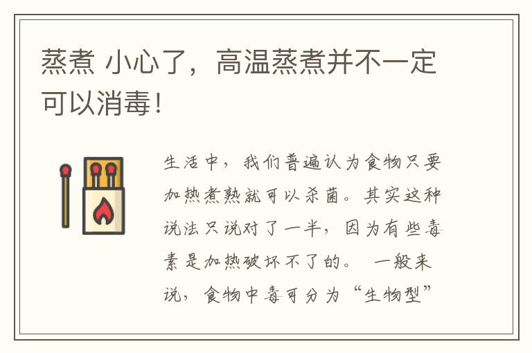 蒸煮 小心了,高温蒸煮并不一定可以消毒!