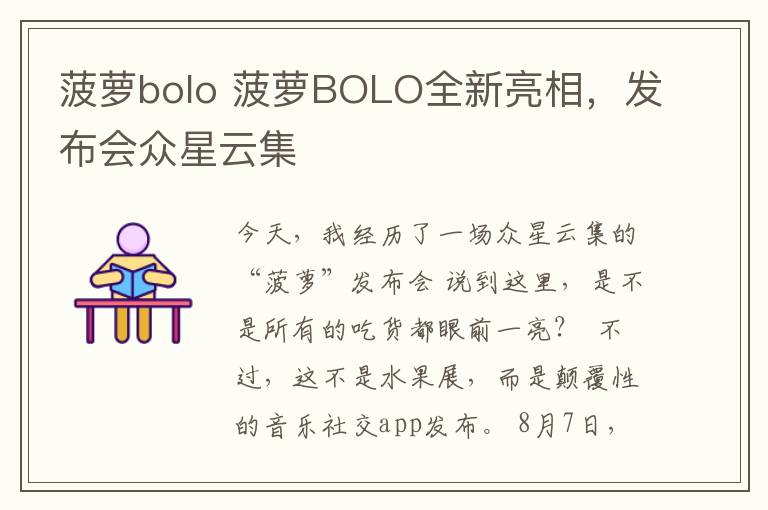 菠萝bolo 菠萝BOLO全新亮相,发布会众星云集