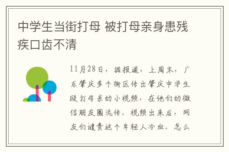 中学生当街打母 被打母亲身患残疾口齿不清