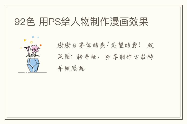 92色 用PS给人物制作漫画效果
