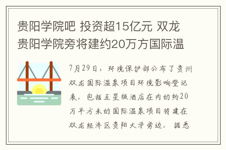 贵阳学院吧 投资超15亿元 双龙贵阳学院旁将建约20万方国际温泉项目