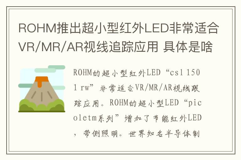 ROHM推出超小型红外LED非常适合VR/MR/AR视线追踪应用 具体是啥情况?