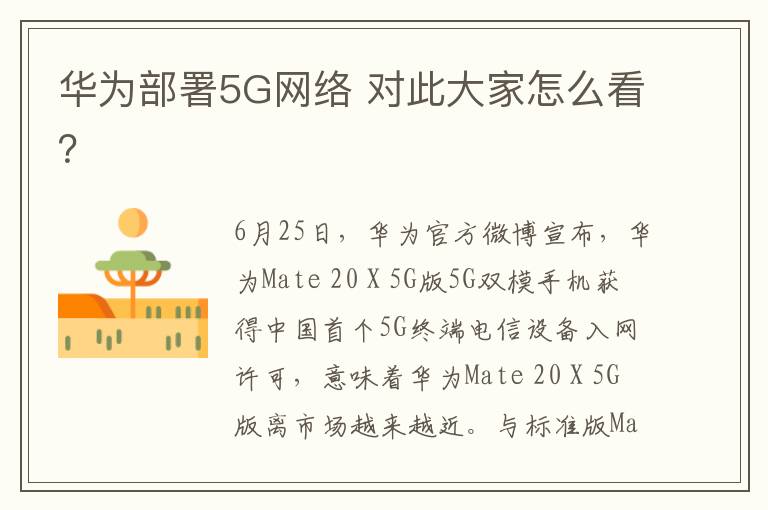 华为部署5G网络 对此大家怎么看？