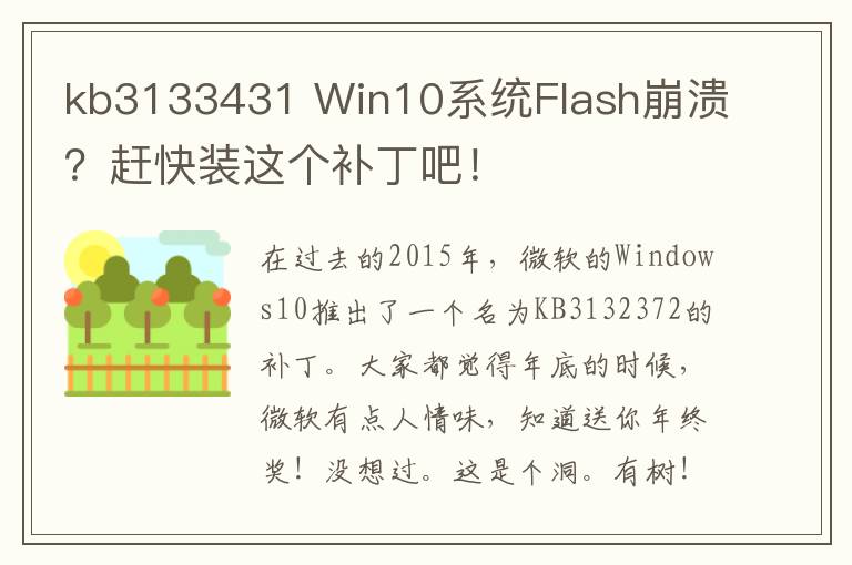 kb3133431 Win10系统Flash崩溃？赶快装这个补丁吧！