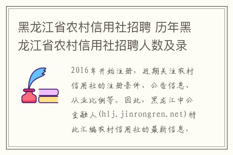 黑龙江省农村信用社招聘 历年黑龙江省农村信用社招聘人数及录用比例统计