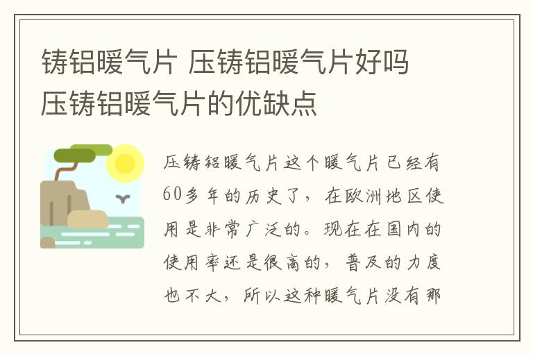 铸铝暖气片 压铸铝暖气片好吗 压铸铝暖气片的优缺点
