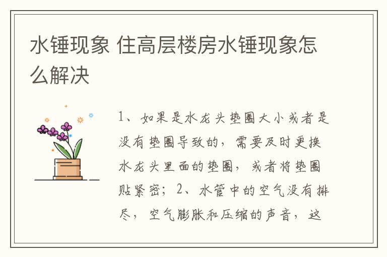 水锤现象 住高层楼房水锤现象怎么解决