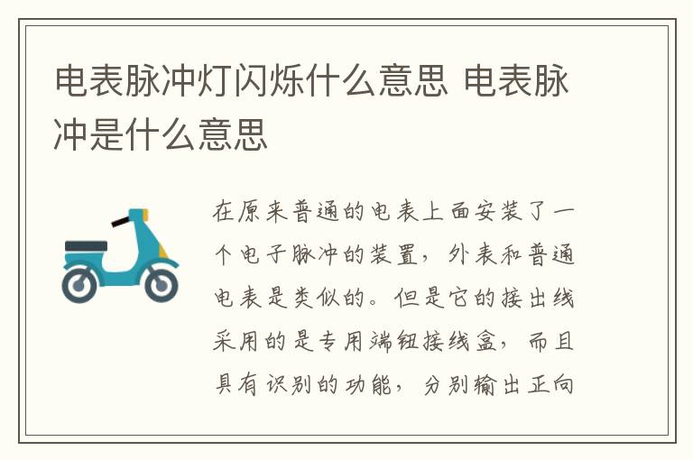 电表脉冲灯闪烁什么意思 电表脉冲是什么意思