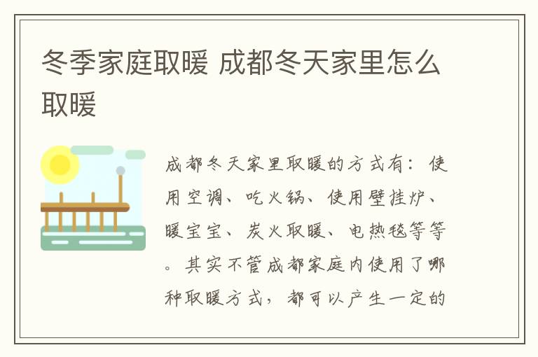 冬季家庭取暖 成都冬天家里怎么取暖