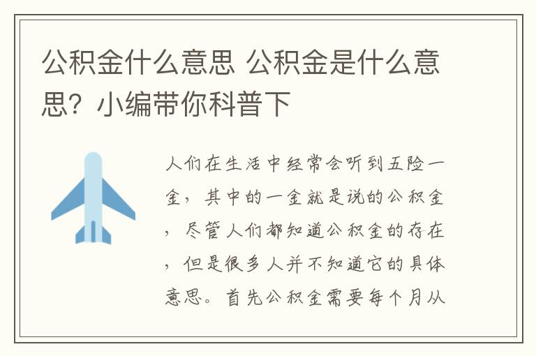 公积金什么意思 公积金是什么意思?小编带你科普下