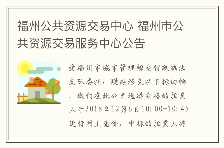 福州公共资源交易中心 福州市公共资源交易服务中心公告