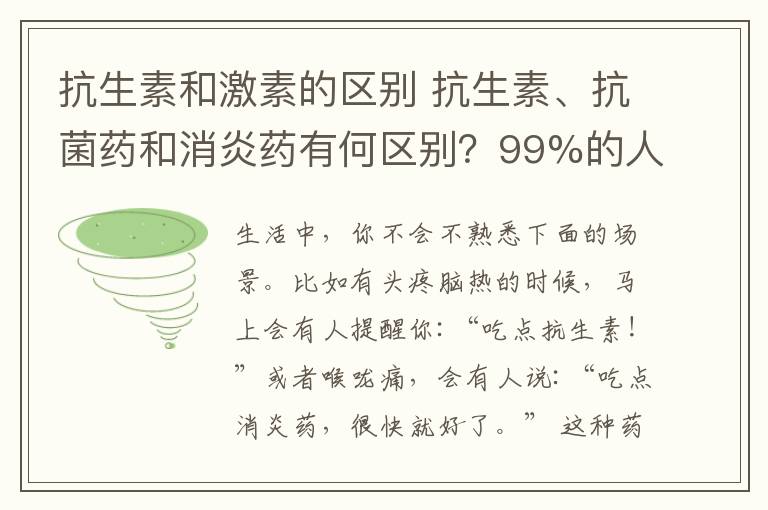抗生素和激素的区别 抗生素、抗菌药和消炎药有何区别?99%的人分不清