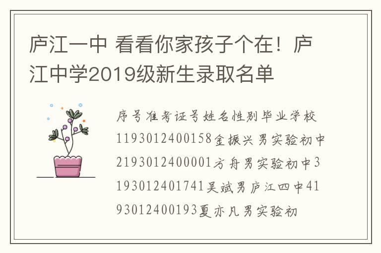 庐江一中 看看你家孩子个在!庐江中学2019级新生录取名单