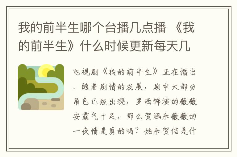 我的前半生哪个台播几点播 《我的前半生》什么时候更新每天几点播 我的前半生贺涵出轨是真的吗