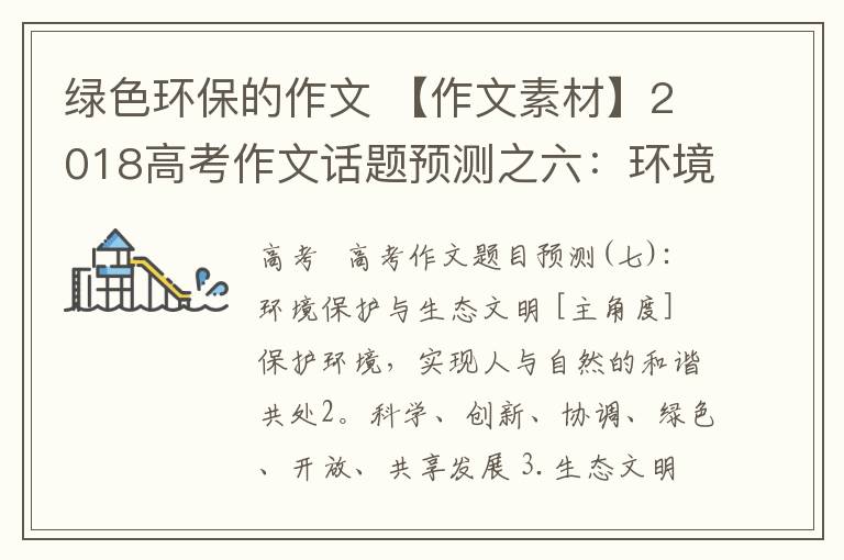 绿色环保的作文 【作文素材】2018高考作文话题预测之六:环境保护与生态文明