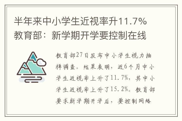 半年来中小学生近视率升11.7% 教育部:新学期开学要控制在线学习时间