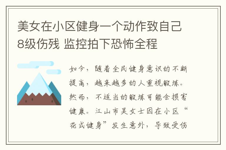 美女在小区健身一个动作致自己8级伤残 监控拍下恐怖全程