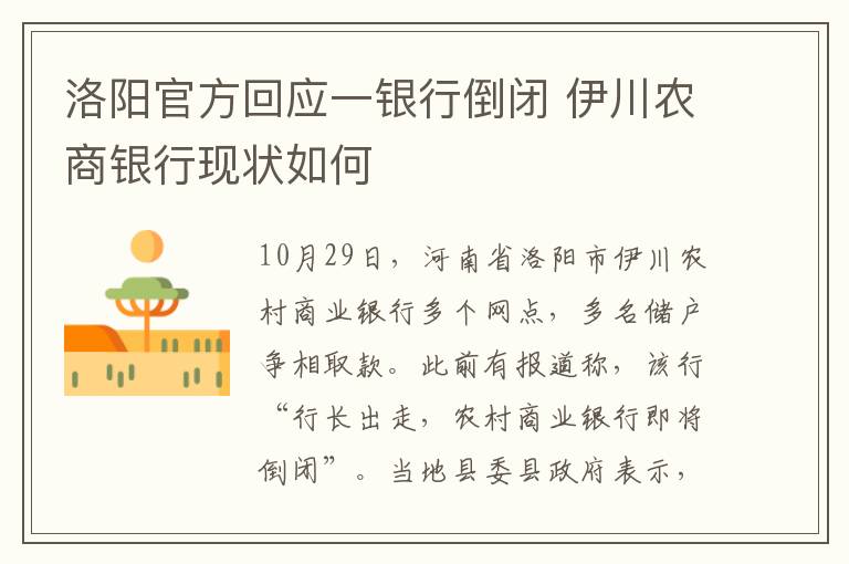 洛阳官方回应一银行倒闭 伊川农商银行现状如何