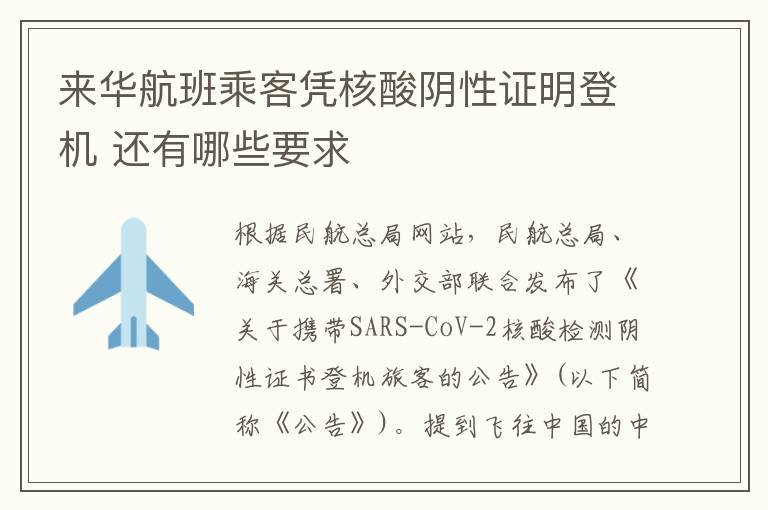 来华航班乘客凭核酸阴性证明登机 还有哪些要求