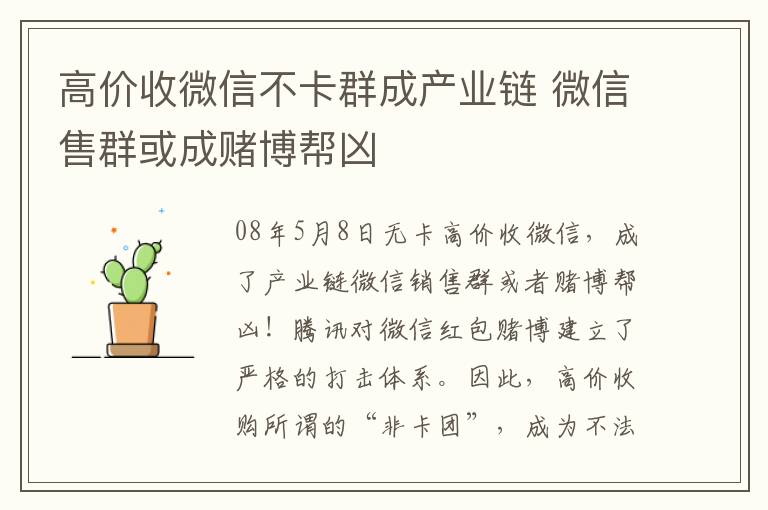 高价收微信不卡群成产业链 微信售群或成赌博帮凶