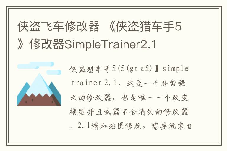 侠盗飞车修改器 《侠盗猎车手5》修改器SimpleTrainer2.1