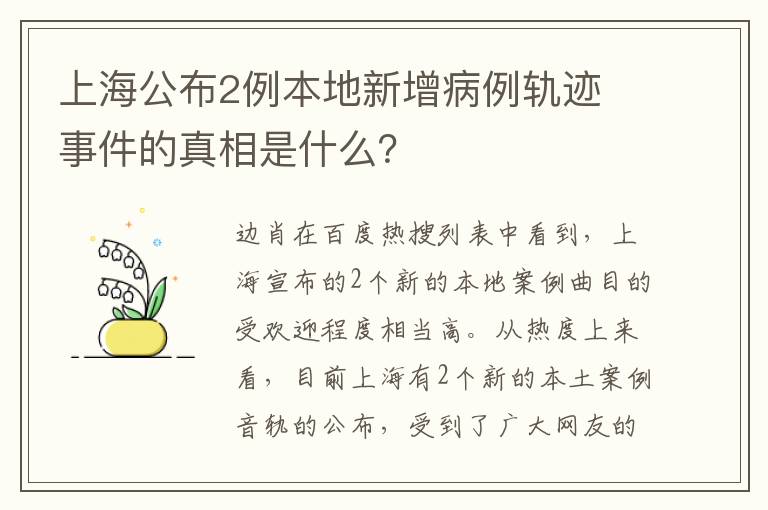 上海公布2例本地新增病例轨迹 事件的真相是什么?