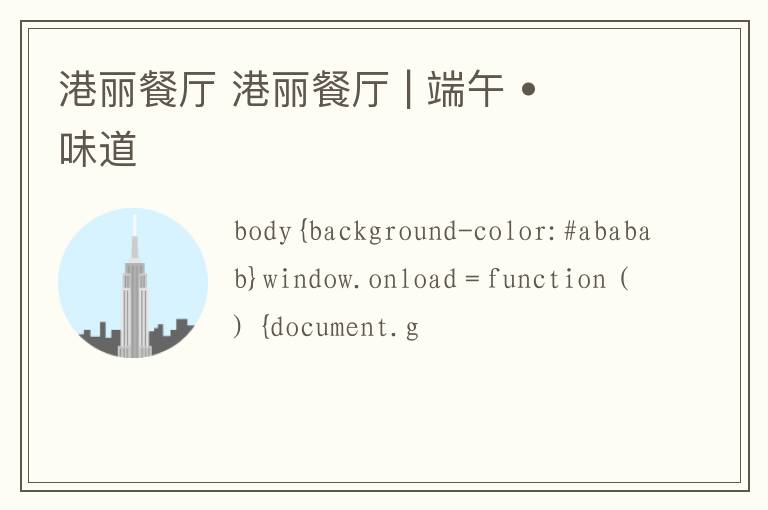 港丽餐厅 港丽餐厅 | 端午 • 味道