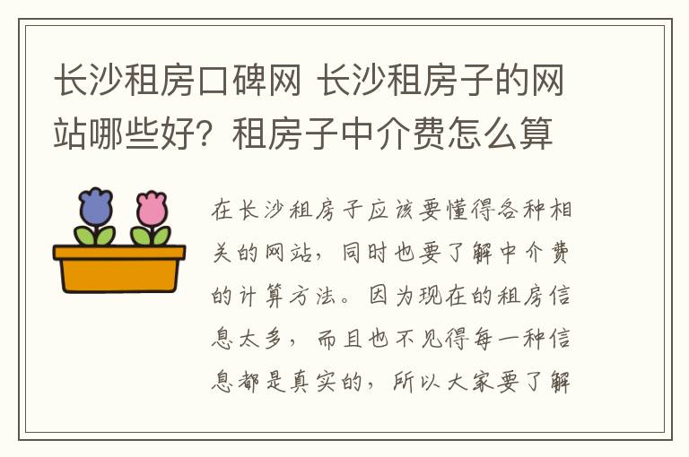 长沙租房口碑网 长沙租房子的网站哪些好?租房子中介费怎么算?